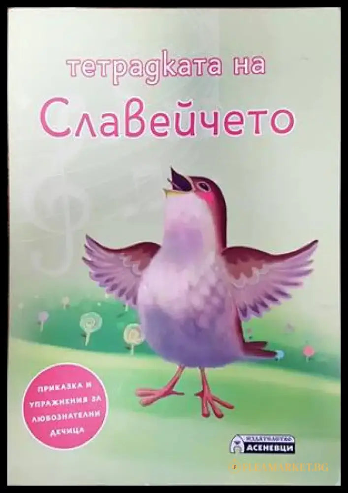 Тетрадката на Славейчето - Книги