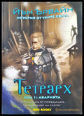 Тетрарх том: 1 Аварията - Книги