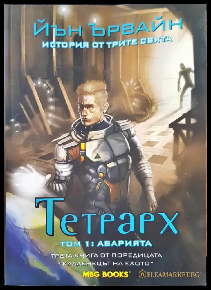 Тетрарх том: 1 Аварията - Книги