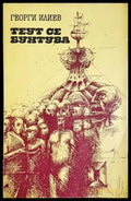 Теут се бунтува (2924) - Книга
