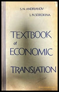 Textbook of economic translation - Книги