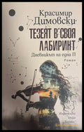 Тезеят в своя лабиринт - Красимир Димовски