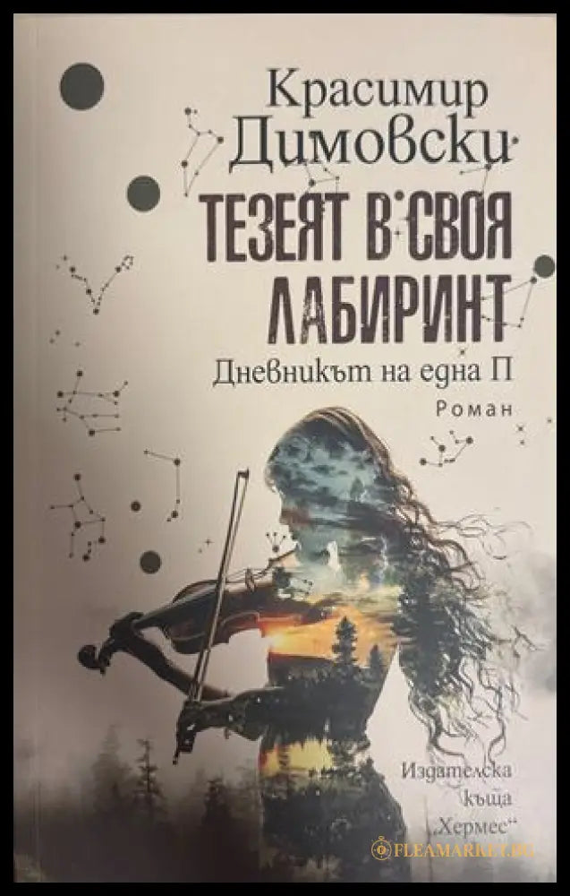 Тезеят в своя лабиринт - Красимир Димовски