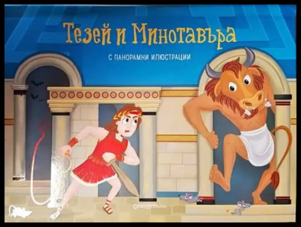 Тезей и Минотавъра - Книга