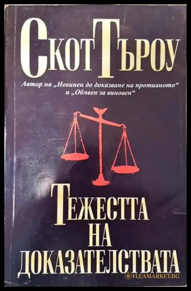 Тежестта на доказателствата - Много добро - Книга