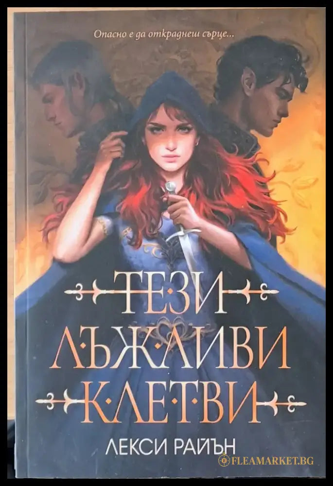 Тези лъжливи клетви - Книги