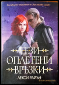 Тези оплетени връзки - Книги