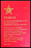 Тезиси на XII конгрес на Българската комунистическа партия (351905261728) - Сборник - Книга