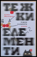 Тежки елементи - Книги