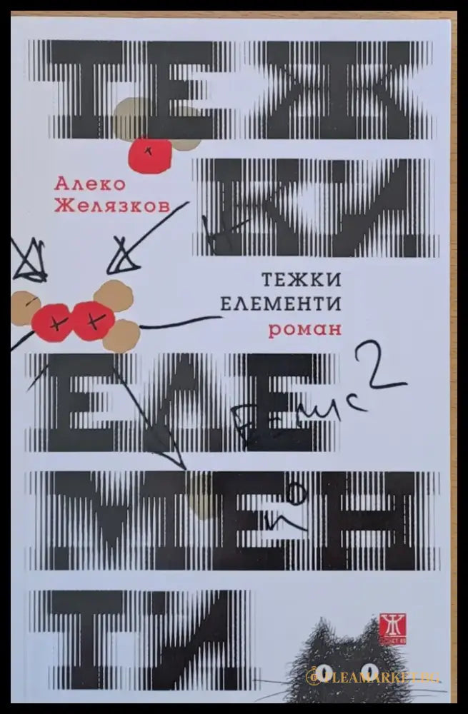 Тежки елементи - Книги