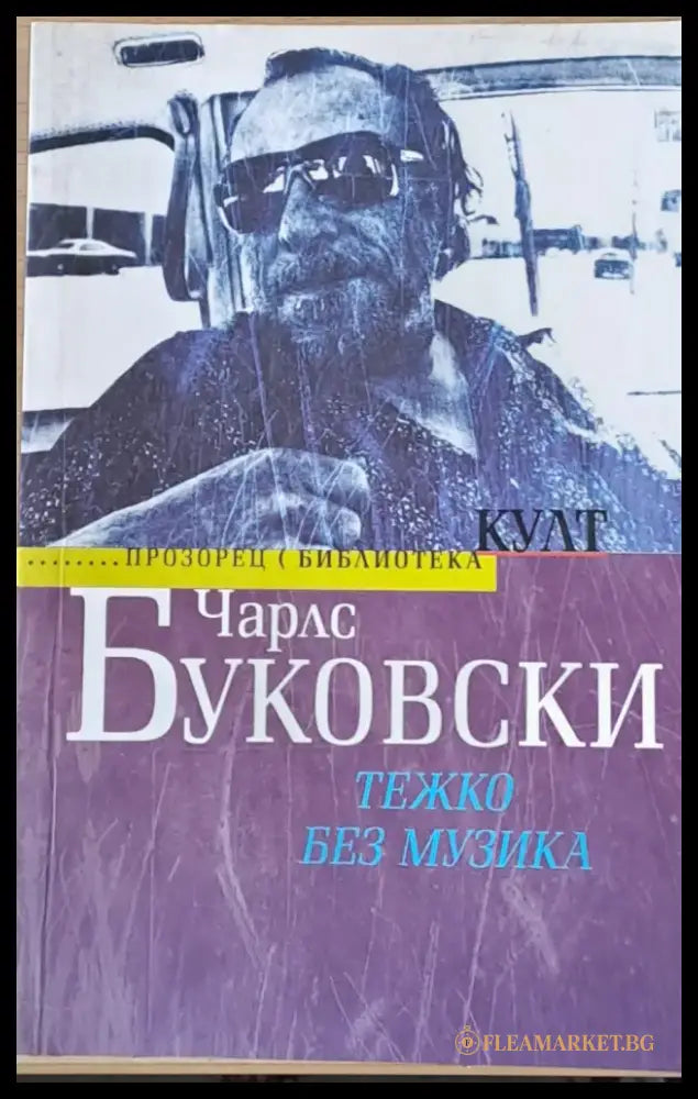 Тежко без музика - Книги