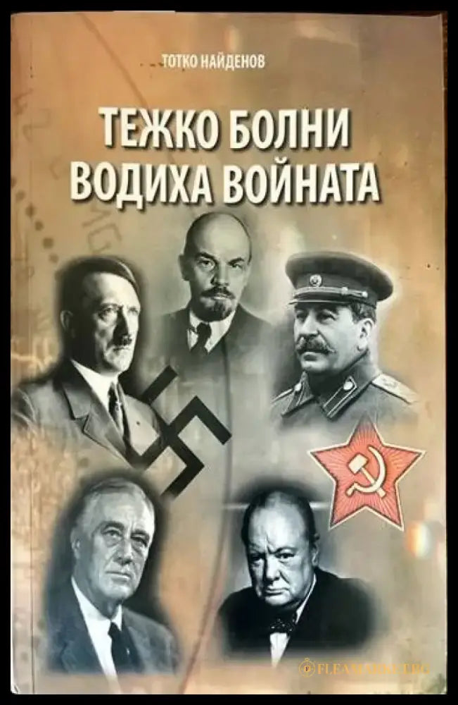 Тежко болни водиха войната - Книги