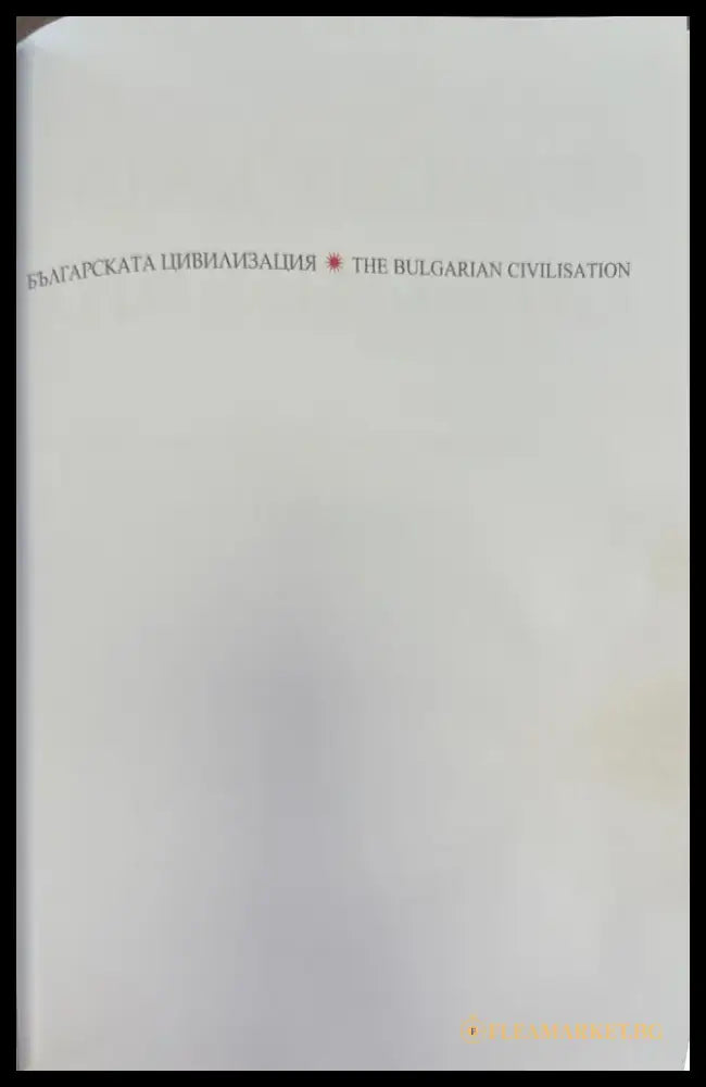 The Bulgarian civilisation (916) - Книга