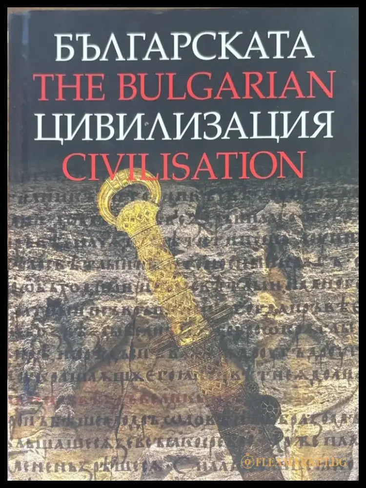 The Bulgarian civilisation (916) - Книга