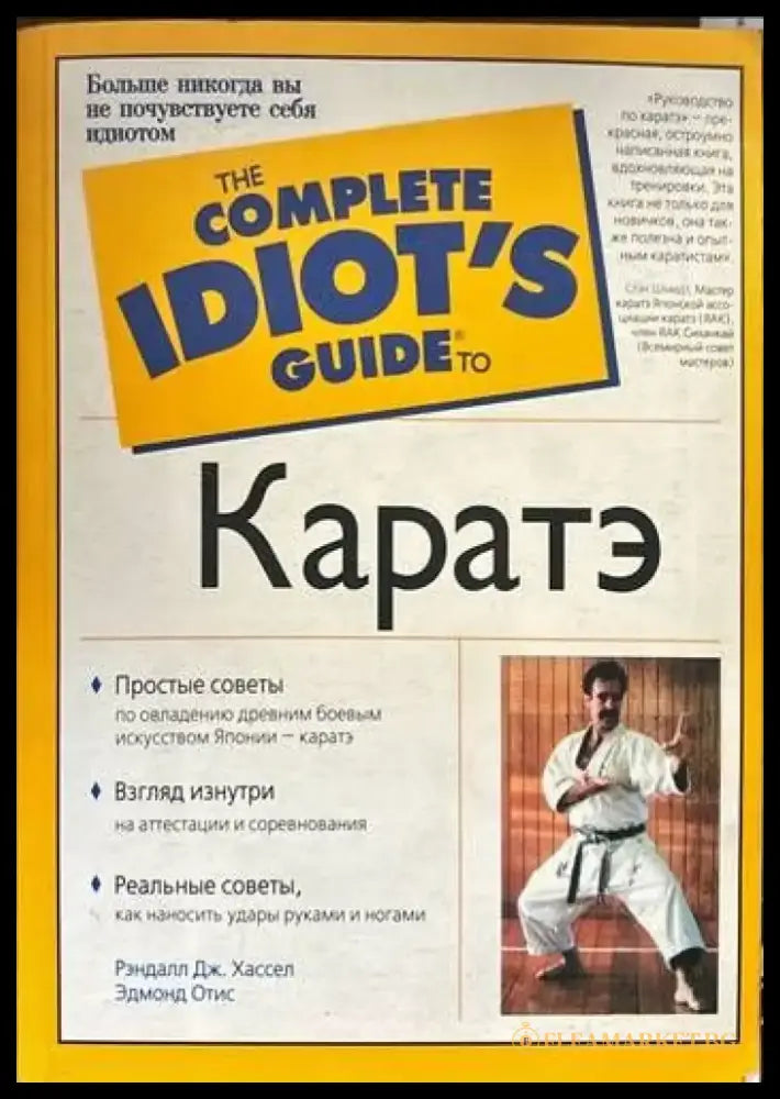 The complete idiot’s guide to Каратэ - Книги