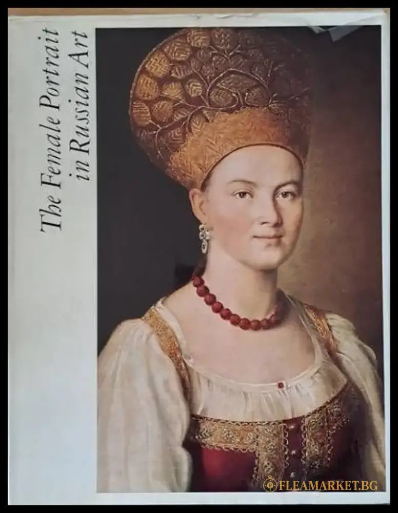 The Female Portrait in Russian Art (Женский портрет в русском искусстве ХІІ - начала ХХ века) - Книги