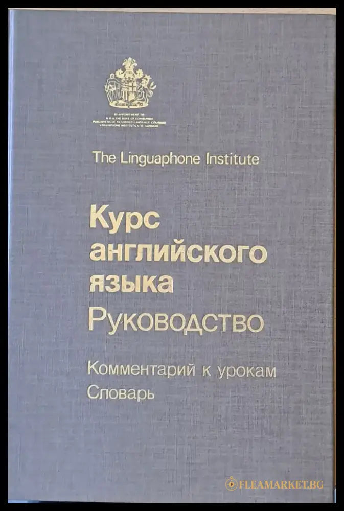 The Linguaphone Institute. Курс английского языка. Руководство - Книги