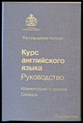 The Linguaphone Institute. Курс английского языка. Руководство - Книги