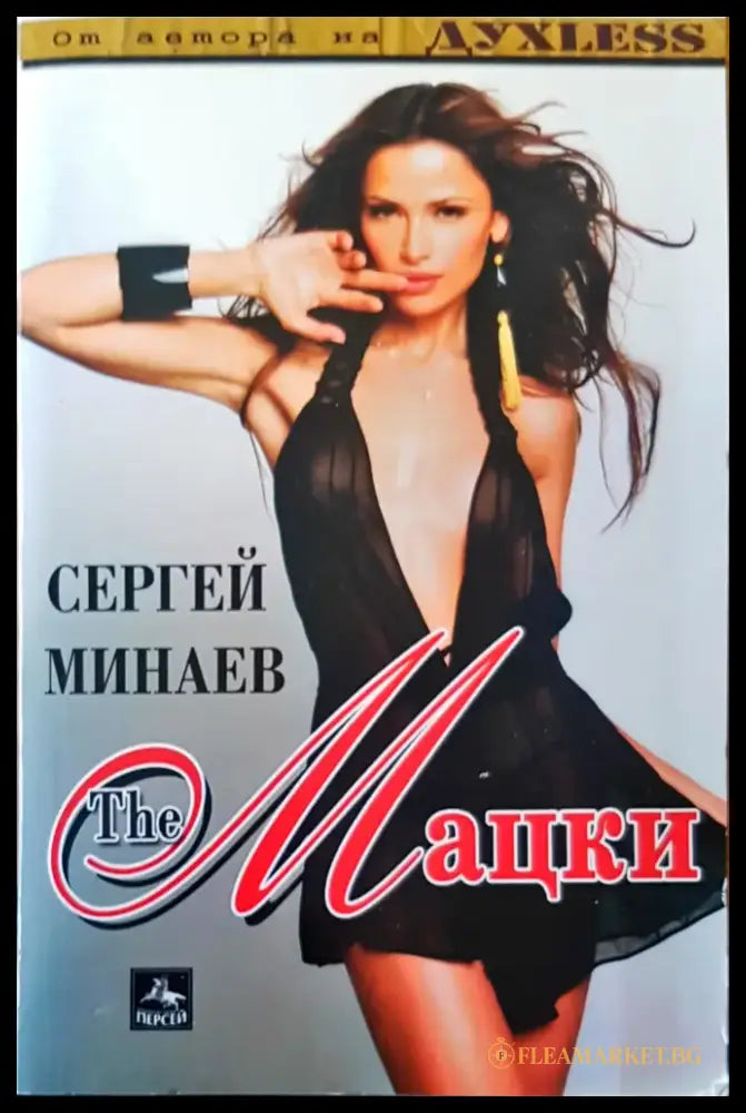 The Мацки (797) - Книга