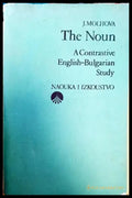 The Noun. A Contrastive English-Bulgarian Study / Съществителното име. Изследване върху английския и българския език
