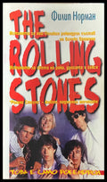The Rolling Stones (330909261154) - Филип Норман - Книга