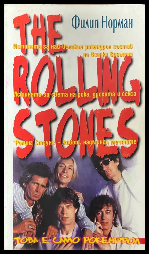 The Rolling Stones (330909261154) - Филип Норман - Книга