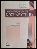 Θεμελιώδεις Αρχές της Νοσιλευτικής τόμος Ι - Книги