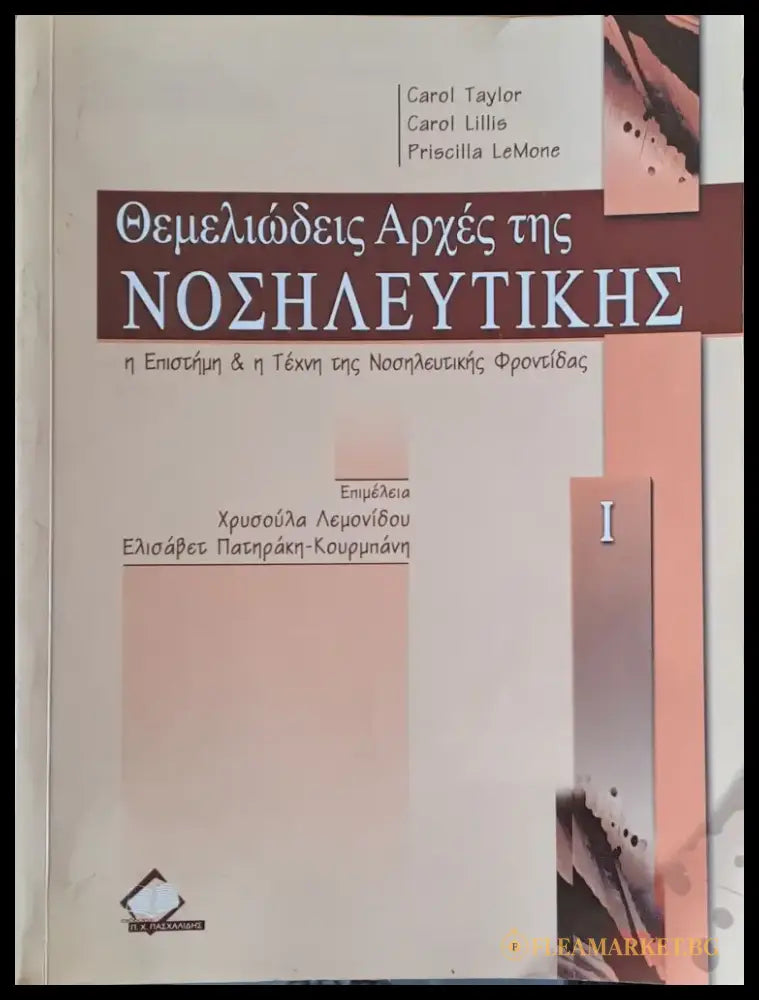 Θεμελιώδεις Αρχές της Νοσιλευτικής τόμος Ι - Книги