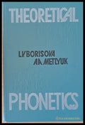 Theoretical Phonetics / Теоретическа фонетика английского языка - Книги
