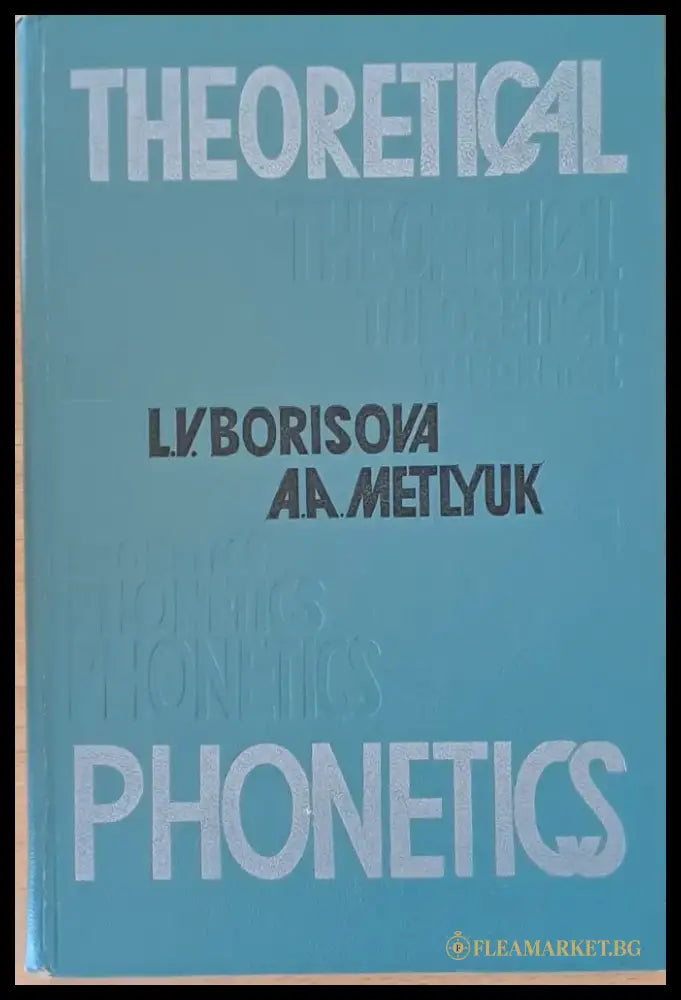 Theoretical Phonetics / Теоретическа фонетика английского языка - Книги