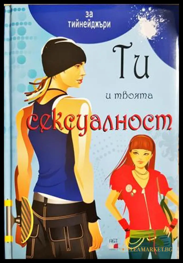 Ти и твоята сексуалност - за тийнейджъри