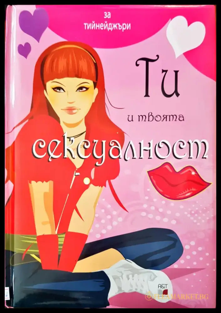 Ти и твоята сексуалност - Книги