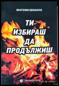 Ти избираш да продължиш (1018) - Книга