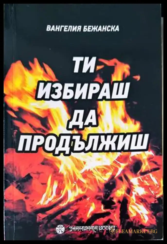 Ти избираш да продължиш (1018) - Книга