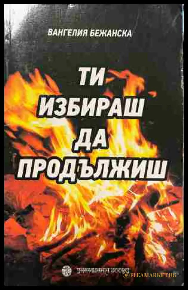 Ти избираш да продължиш (332809261756) - Вангелия Бежанска - Книга