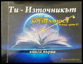 Ти-източникът - Книги