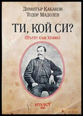 Ти кой си? - Книги