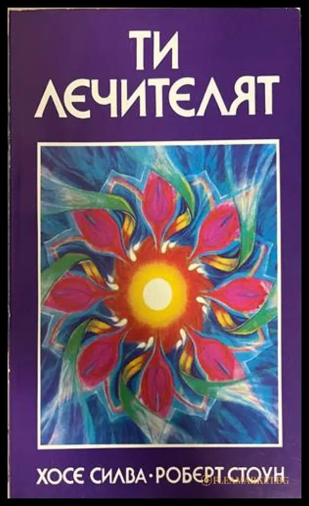 Ти лечителят (30260826162300) - Хосе Силва Роберт Стоун - Книга