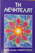 Ти лечителят - Книги