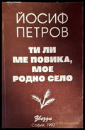 Ти ли ме повика мое родно село (755) - Книга