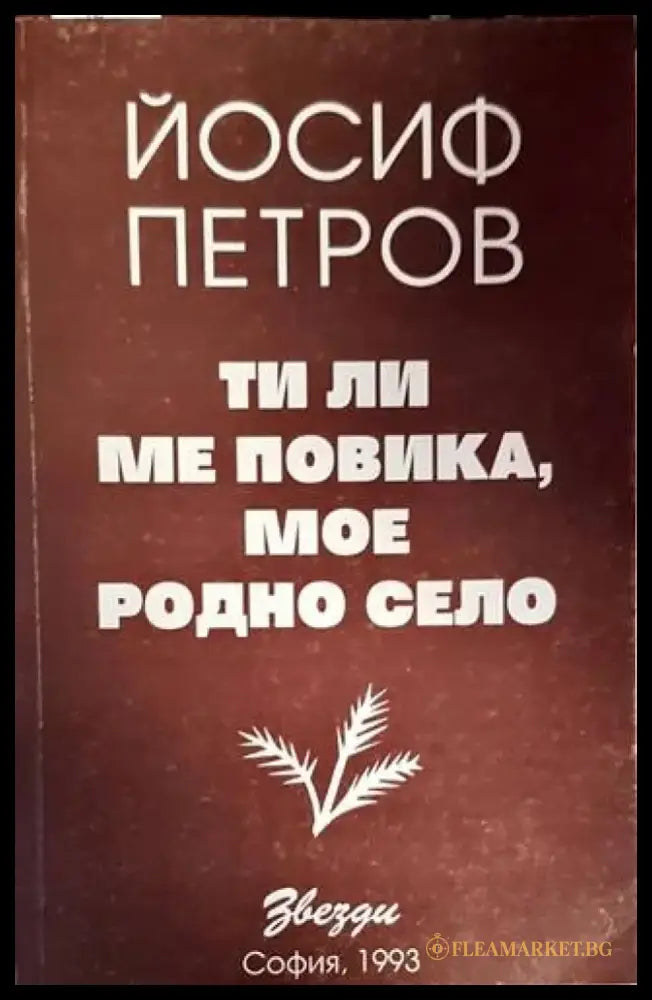 Ти ли ме повика мое родно село (755) - Книга
