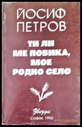 Ти ли ме повика мое родно село - Книги