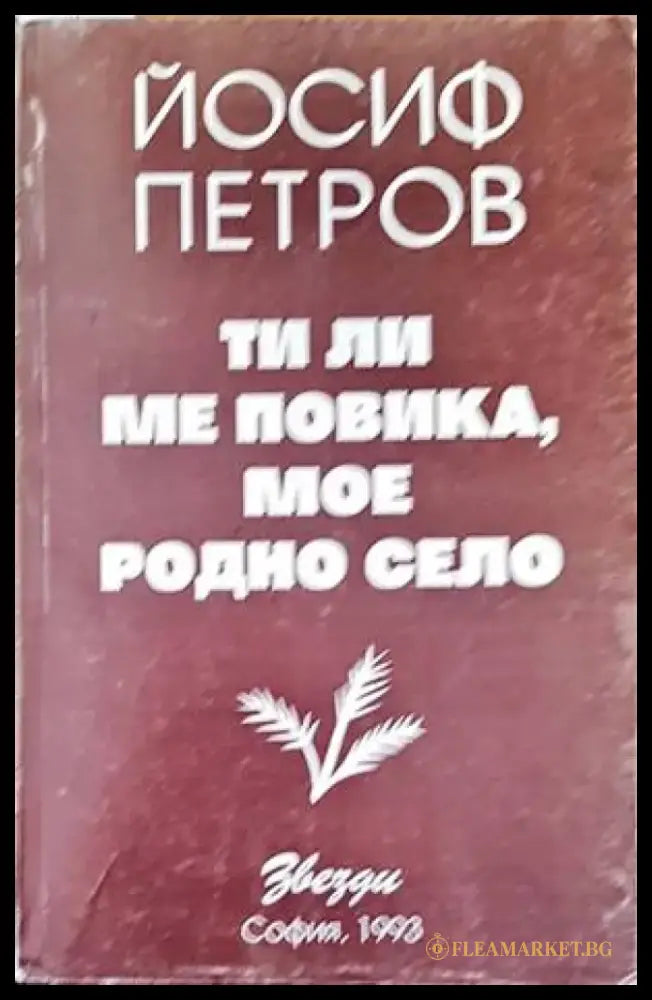 Ти ли ме повика мое родно село - Книги