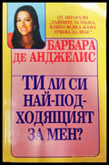 Ти ли си най-подходящият за мен? (314) - Книга