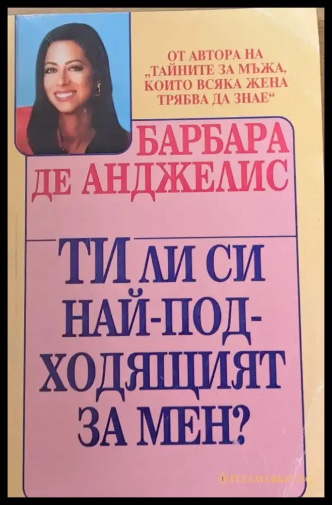 Ти ли си най-подходящият за мен? (566) - Книга
