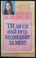 Ти ли си най-подходящият за мен? (707) - Книга