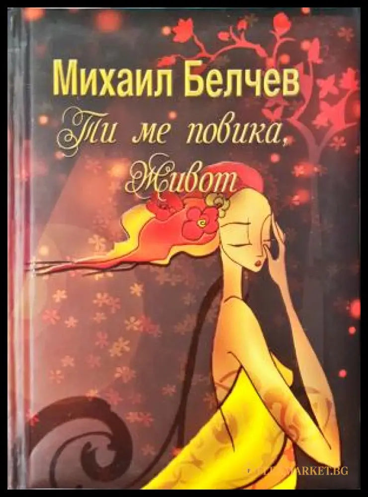 Ти ме повика живот (311405263029) - Михаил Белчев Албена Атанасова - Книга