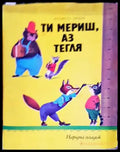 Ти мериш аз тегля - Книги