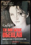 Ти ми беше обещан - Книги
