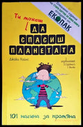 Ти можеш да спасиш планетата - Книги